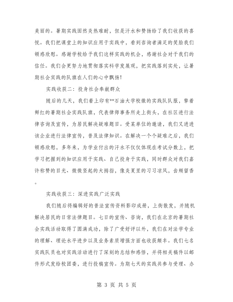 法学院赴律师所暑期社会实践报告.doc_第3页