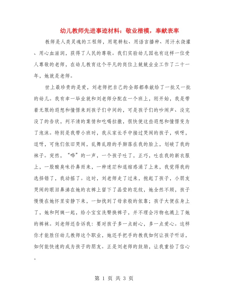 幼儿教师先进事迹材料：敬业楷模奉献表率.doc_第1页