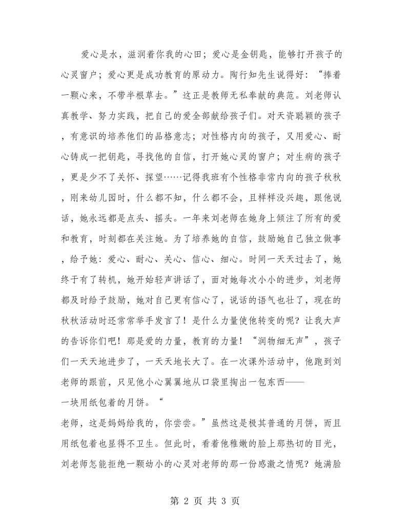 幼儿教师先进事迹材料：敬业楷模奉献表率.doc_第2页