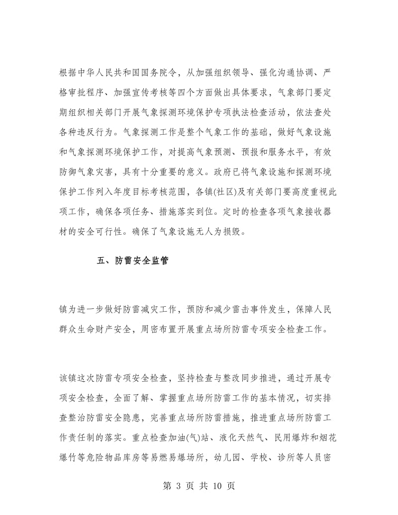 气象防灾减灾工作总结.doc_第3页