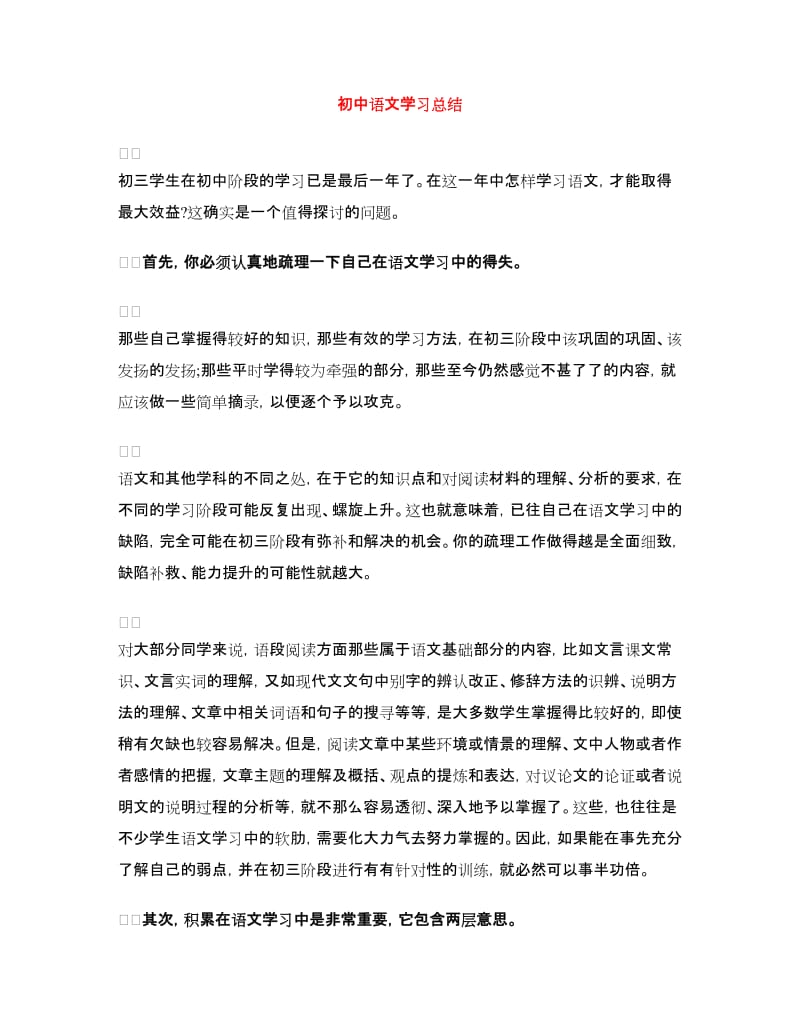 初中语文学习总结.doc_第1页