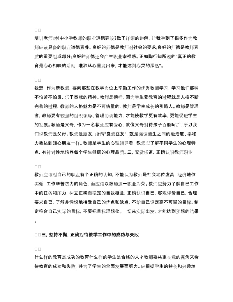 中学新教师岗前教育培训心得体会.doc_第2页