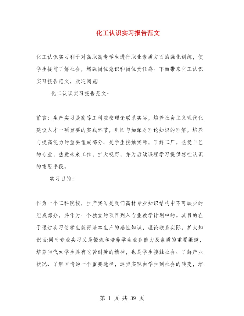 化工认识实习报告范文.doc_第1页