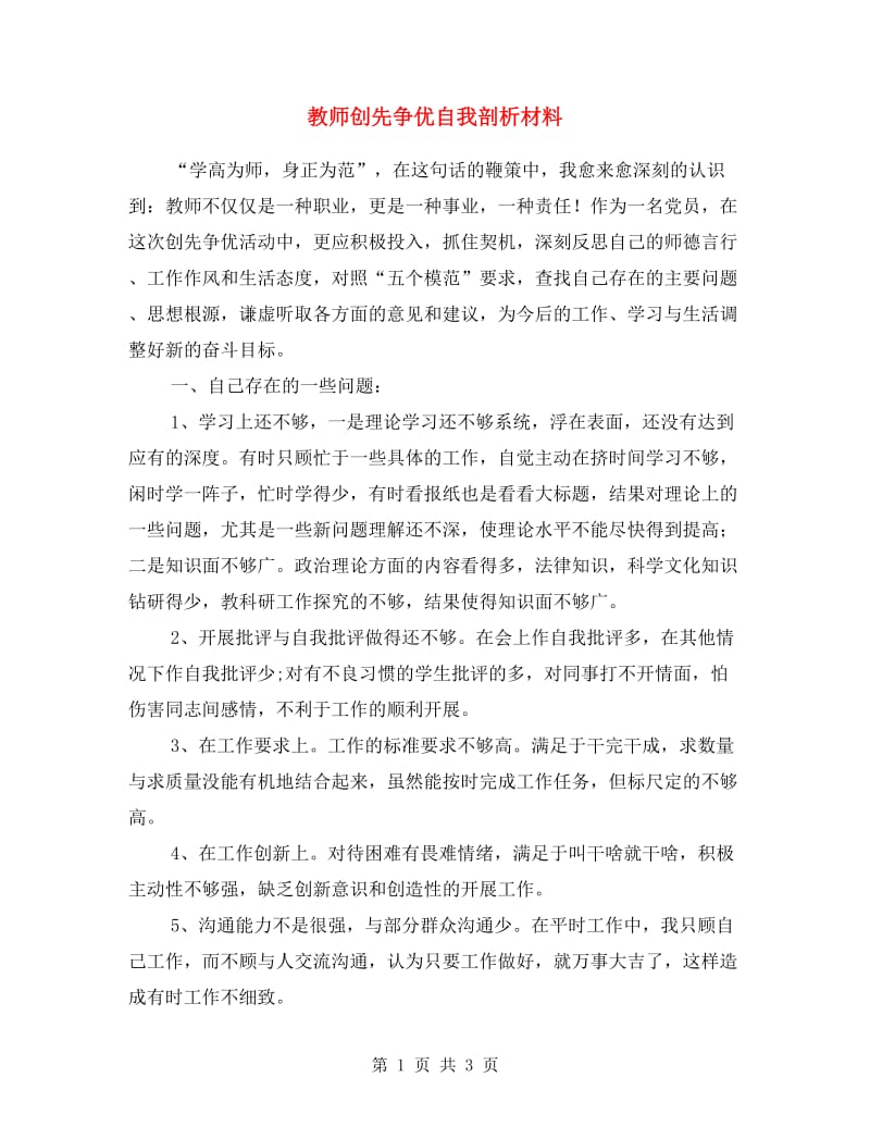 教师创先争优自我剖析材料.doc_第1页