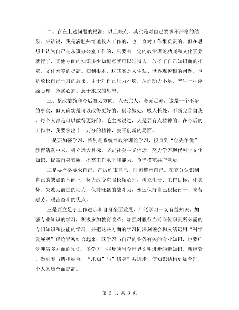 教师创先争优自我剖析材料.doc_第2页