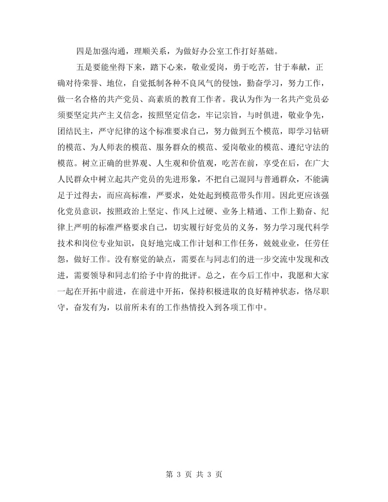 教师创先争优自我剖析材料.doc_第3页