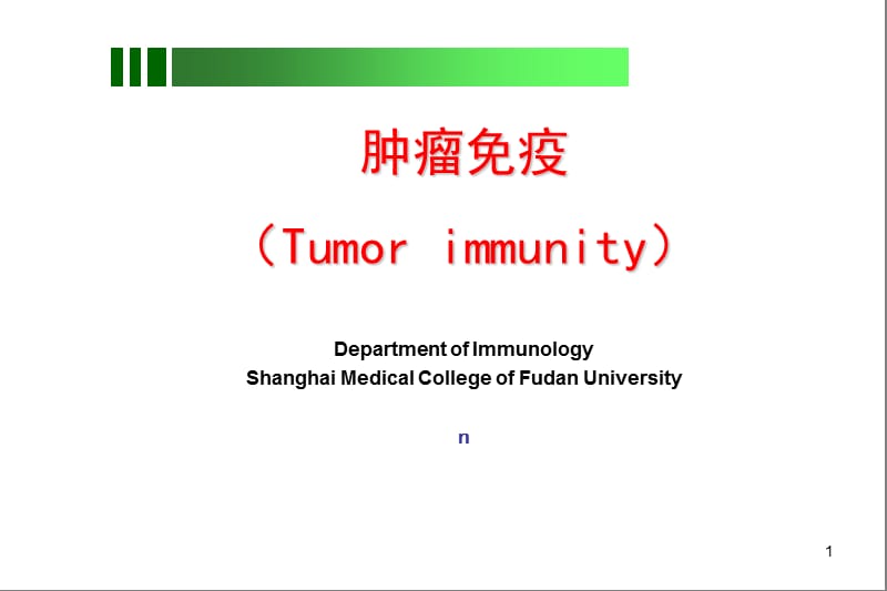 肿瘤免疫和免疫治疗ppt课件_第1页