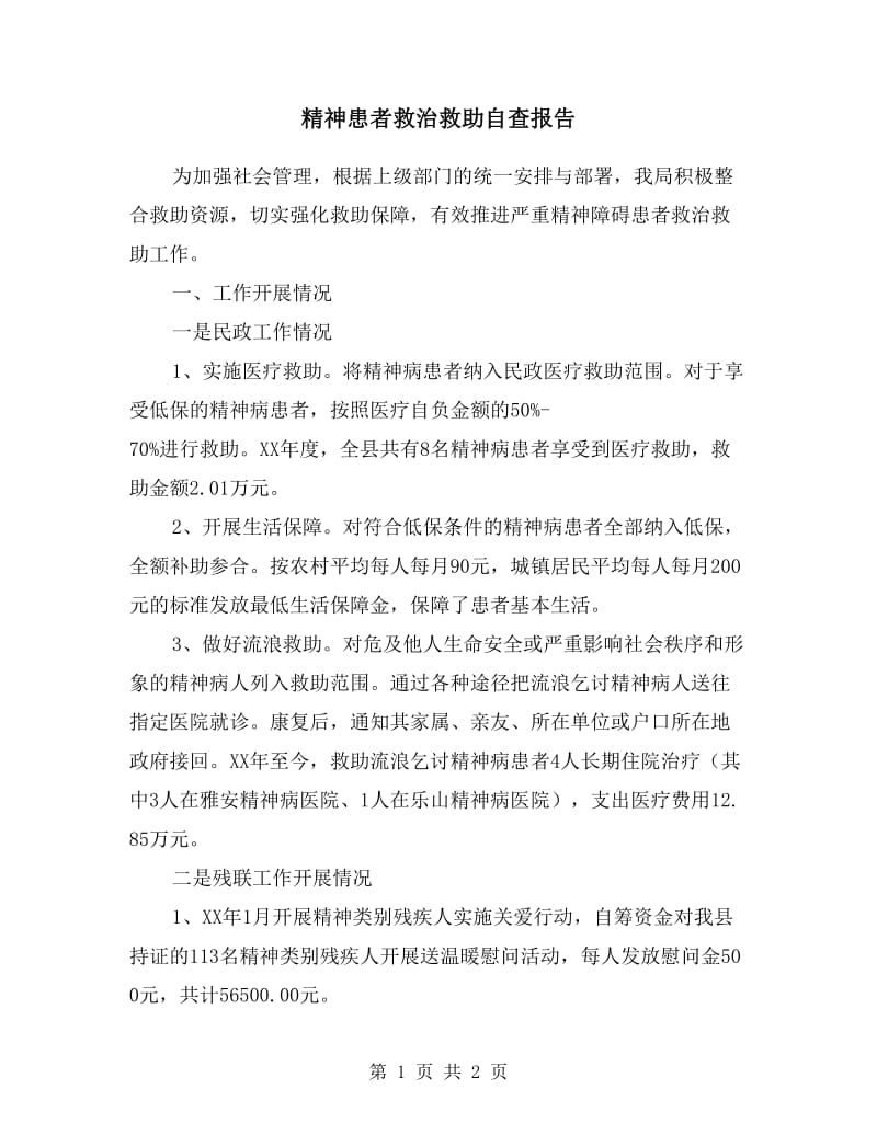 精神患者救治救助自查报告.doc_第1页