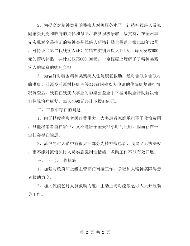 精神患者救治救助自查报告.doc_第2页