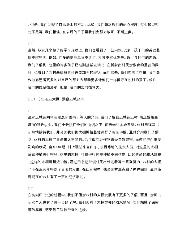 暑期“三下乡”社会实践总结.doc_第2页