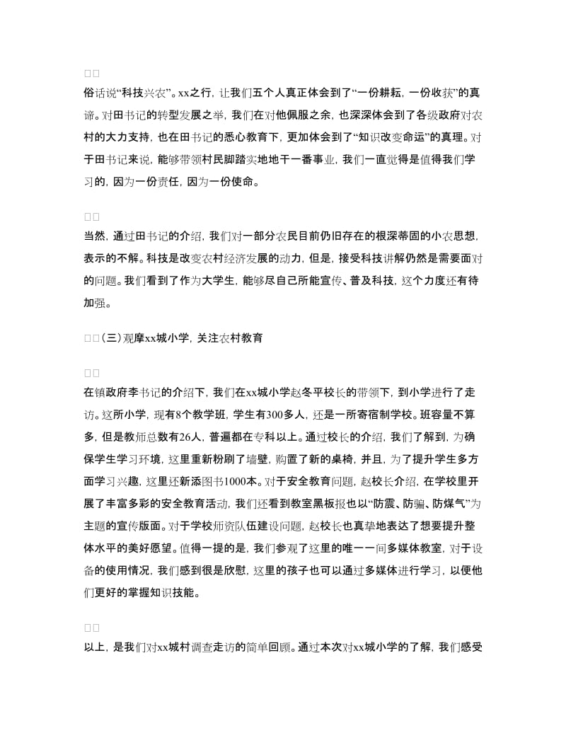暑期“三下乡”社会实践总结.doc_第3页