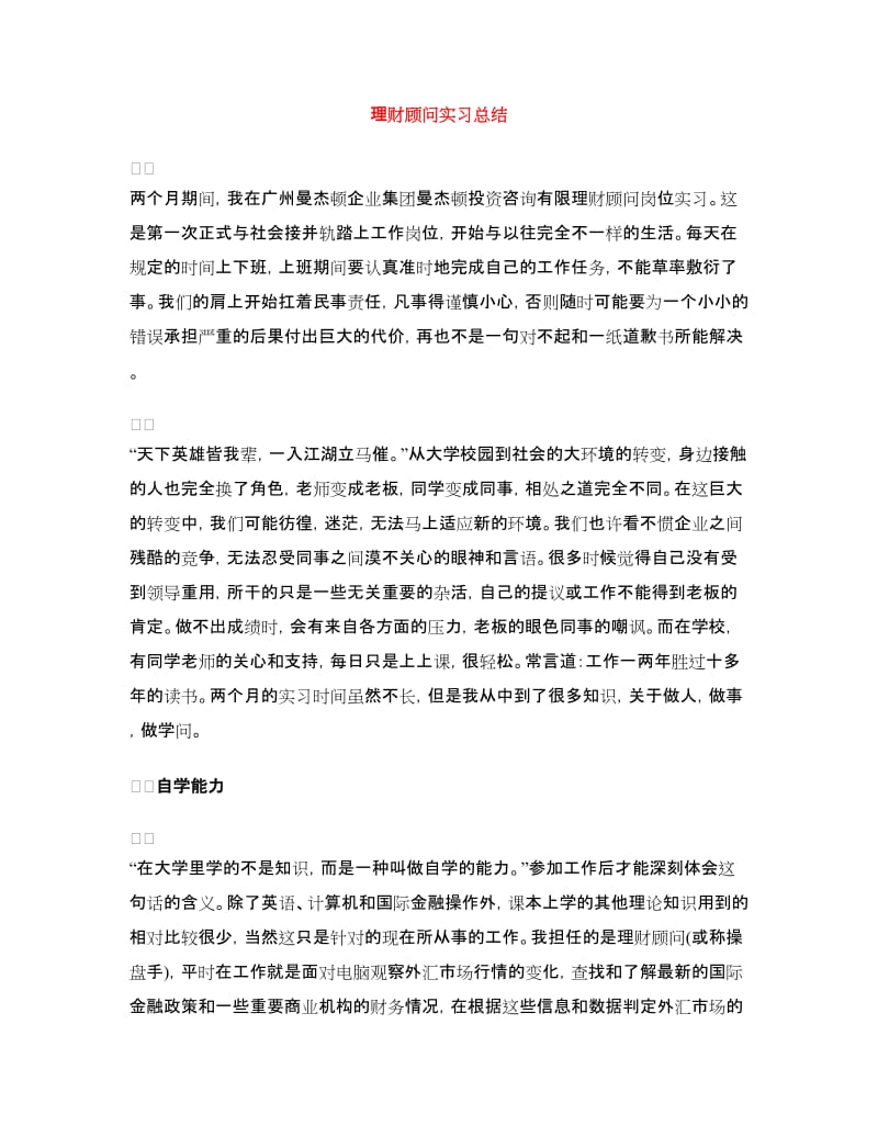 理财顾问实习总结.doc_第1页