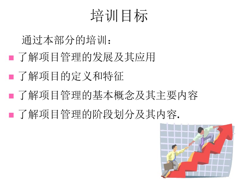 IPMP国际项目管理专业资质认证-培训纲要.ppt_第1页