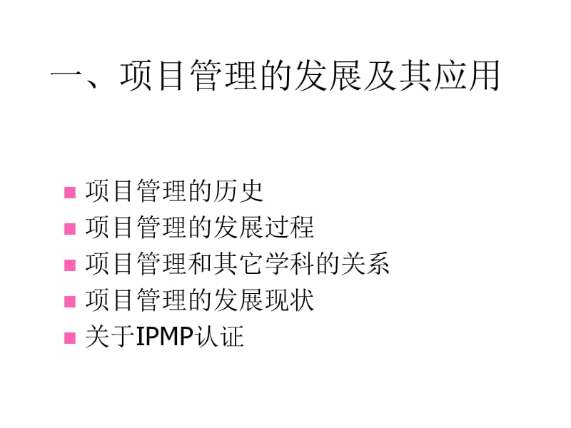 IPMP国际项目管理专业资质认证-培训纲要.ppt_第2页