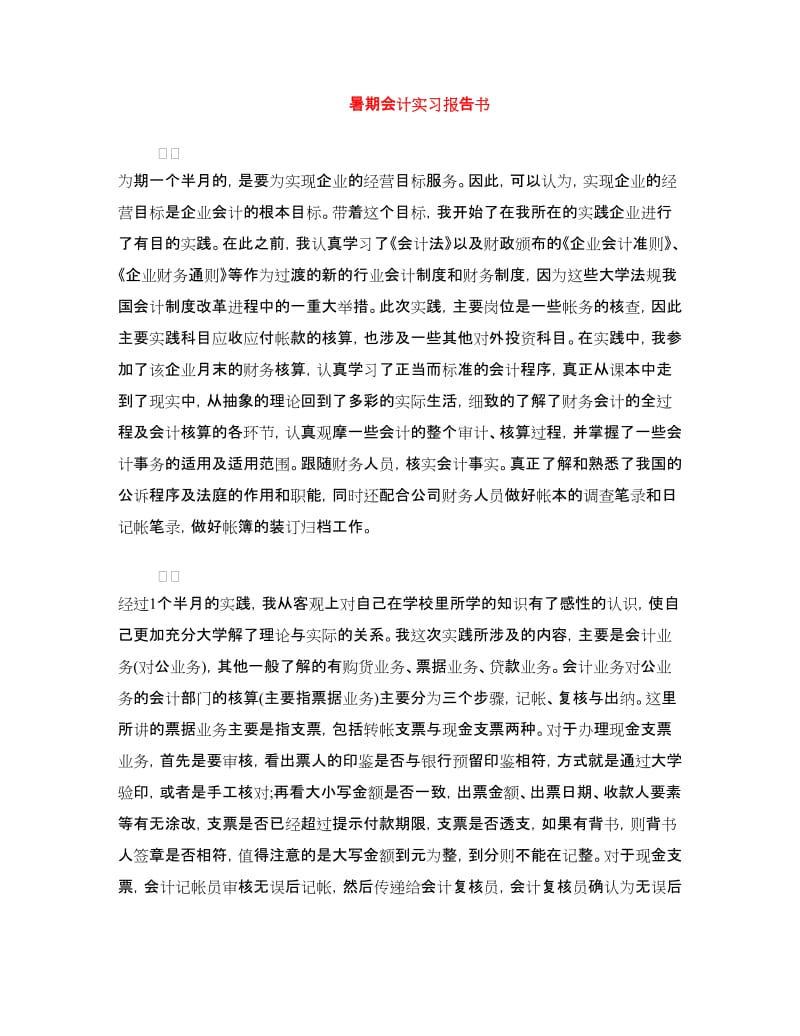 暑期会计实习报告书.doc_第1页