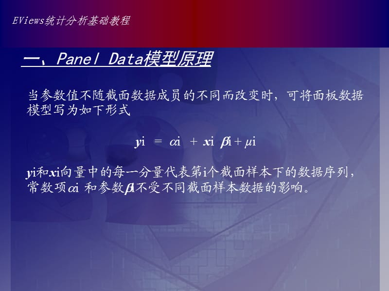 Eviews12章面板数据(PanelData)模型.ppt_第3页