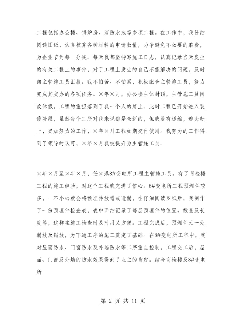 中级职称技术人员工作总结.doc_第2页