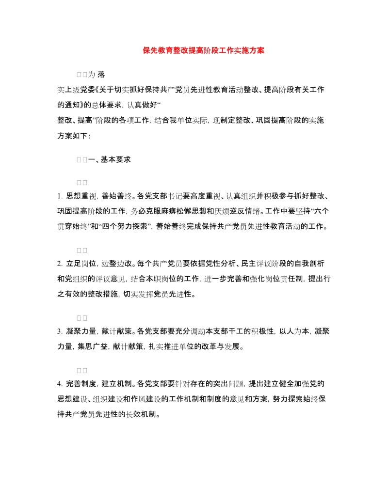 保先教育整改提高阶段工作实施方案.doc_第1页