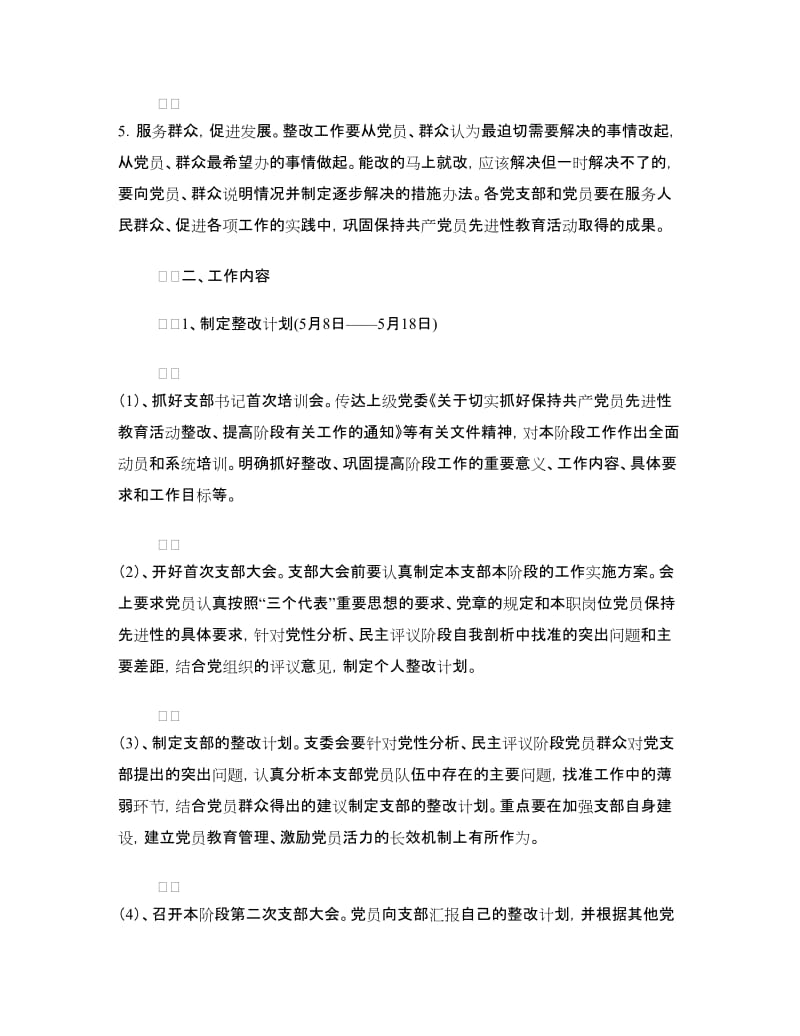 保先教育整改提高阶段工作实施方案.doc_第2页