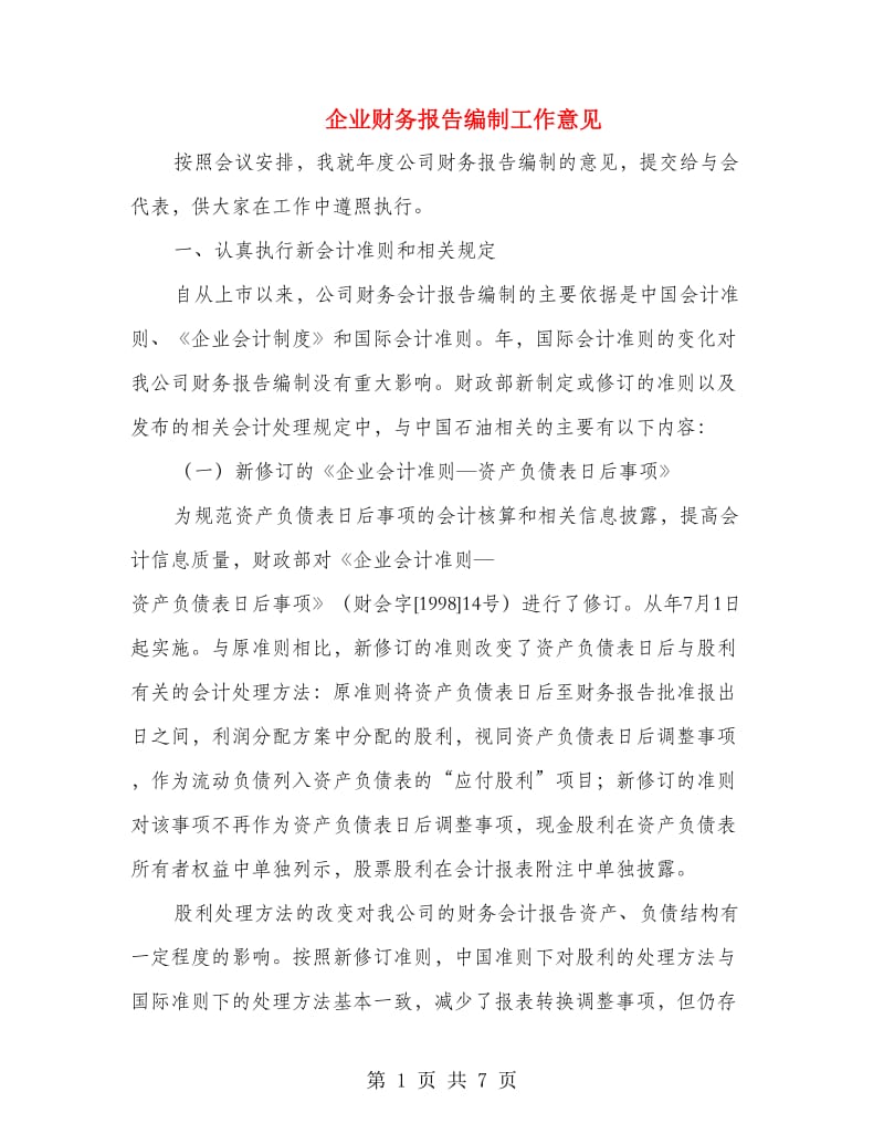 企业财务报告编制工作意见.doc_第1页