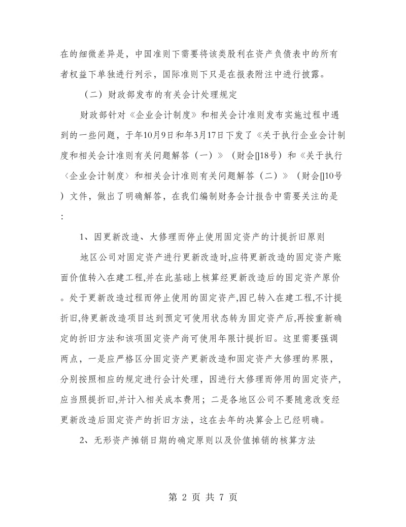 企业财务报告编制工作意见.doc_第2页