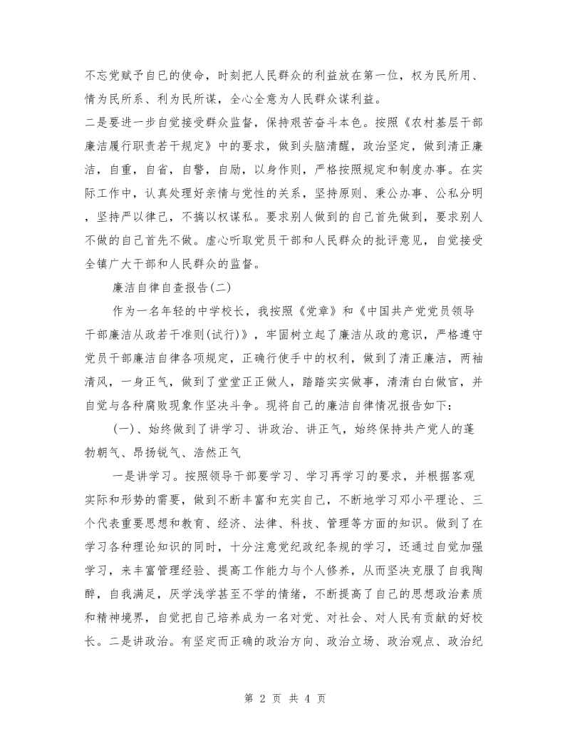 廉洁自律自查报告范文.doc_第2页