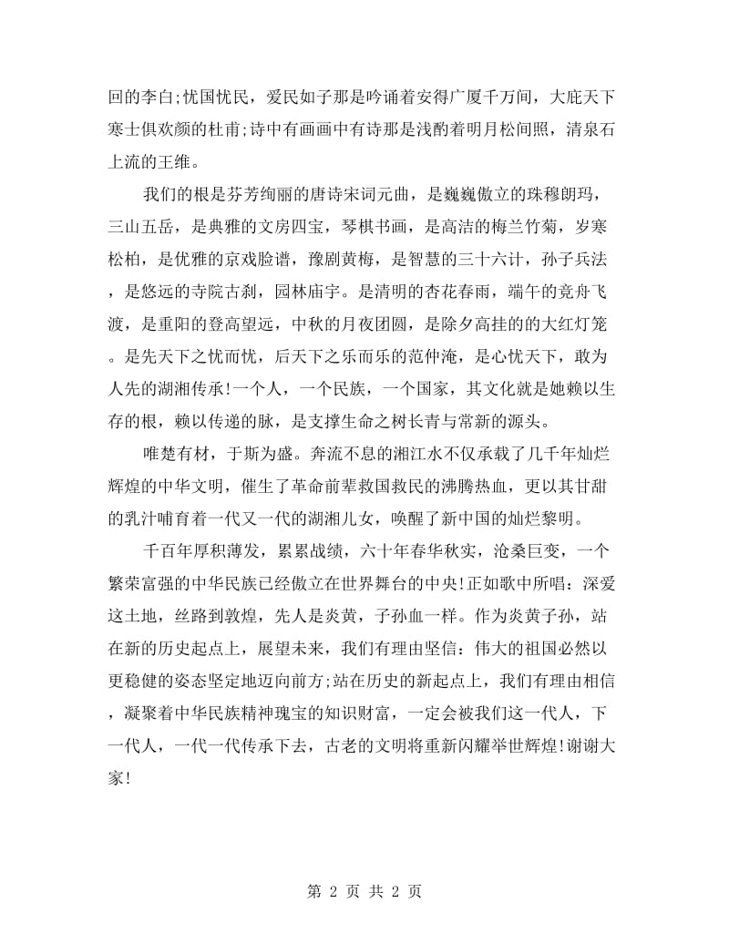 爱国主义演讲稿范文.doc_第2页