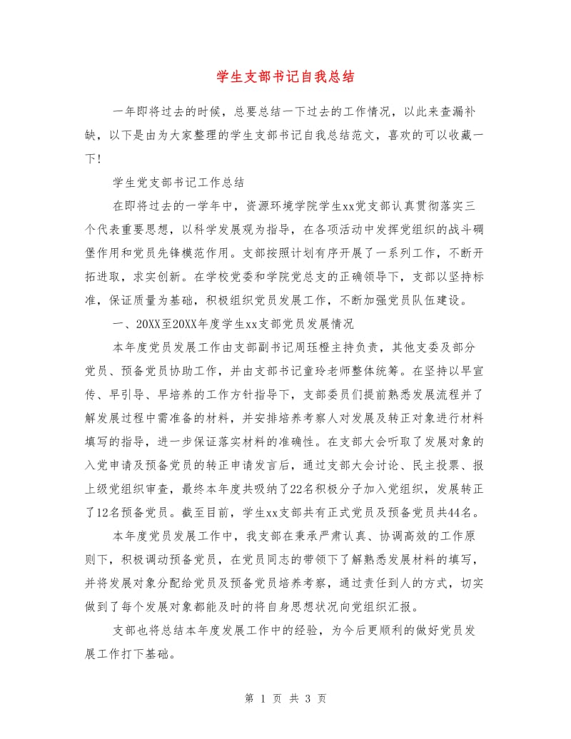 学生支部书记自我总结.doc_第1页