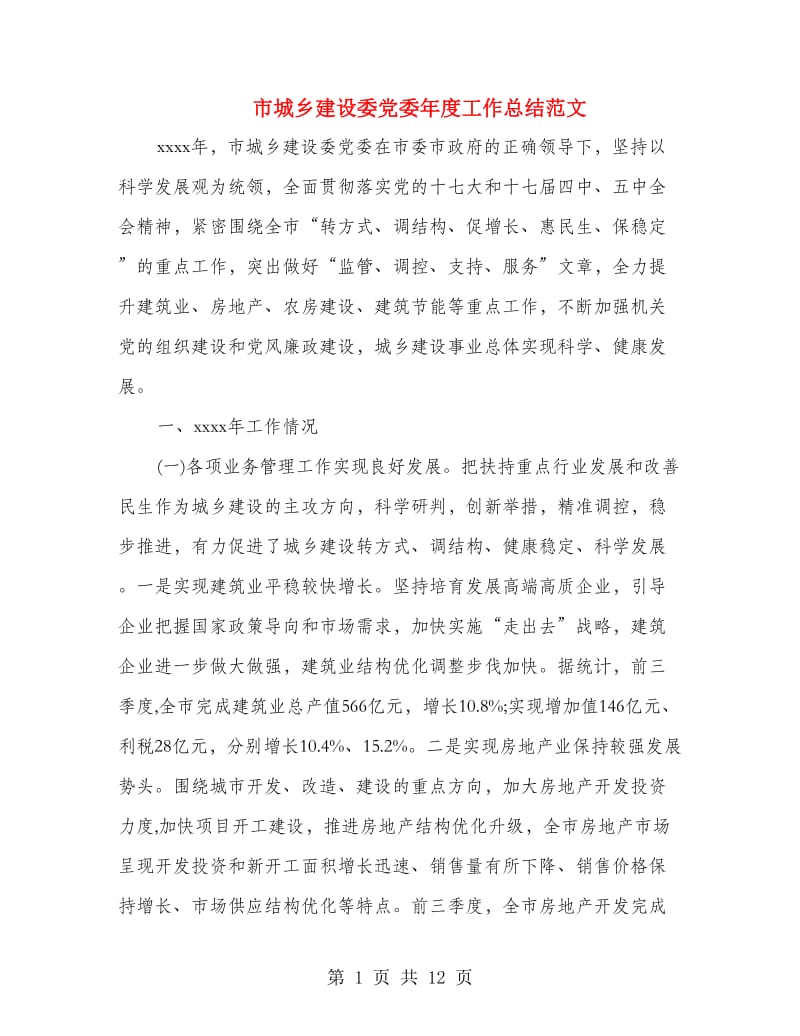 市城乡建设委党委年度工作总结范文.doc_第1页