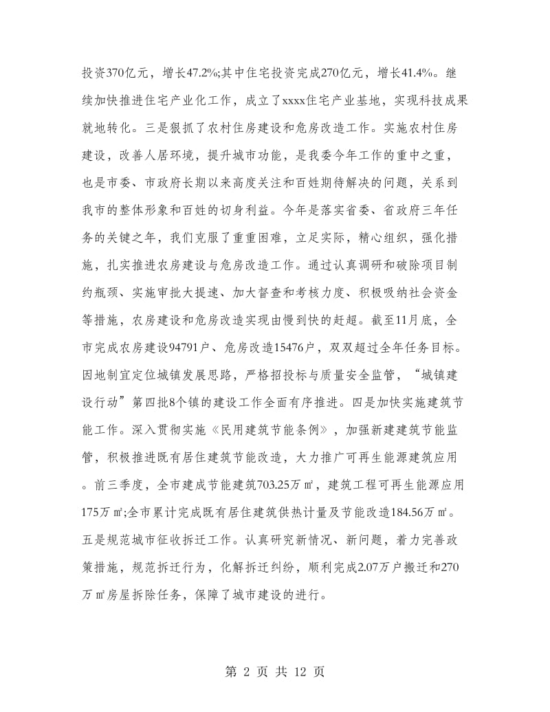 市城乡建设委党委年度工作总结范文.doc_第2页