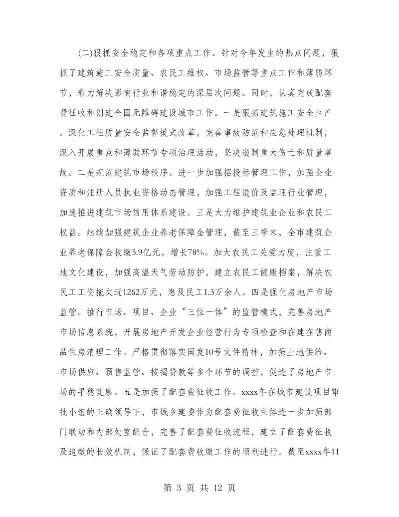 市城乡建设委党委年度工作总结范文.doc_第3页