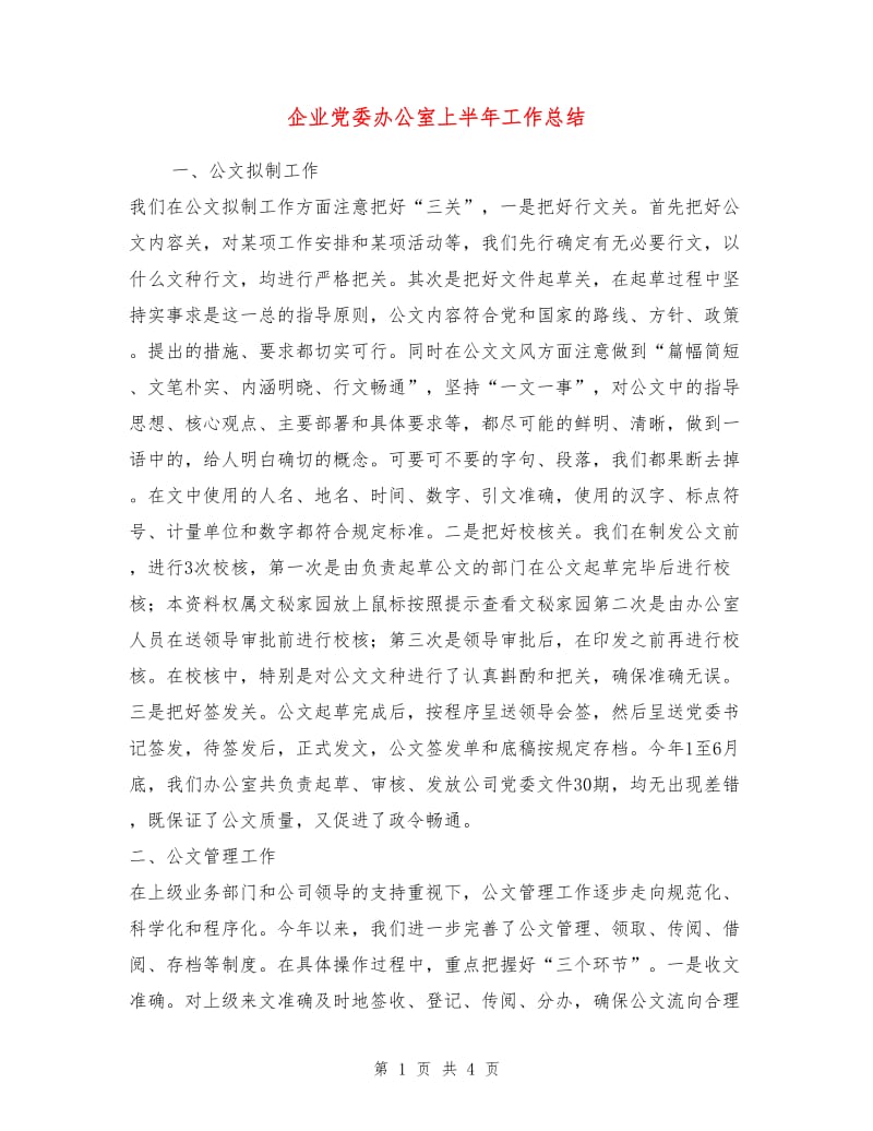 企业党委办公室上半年工作总结.doc_第1页