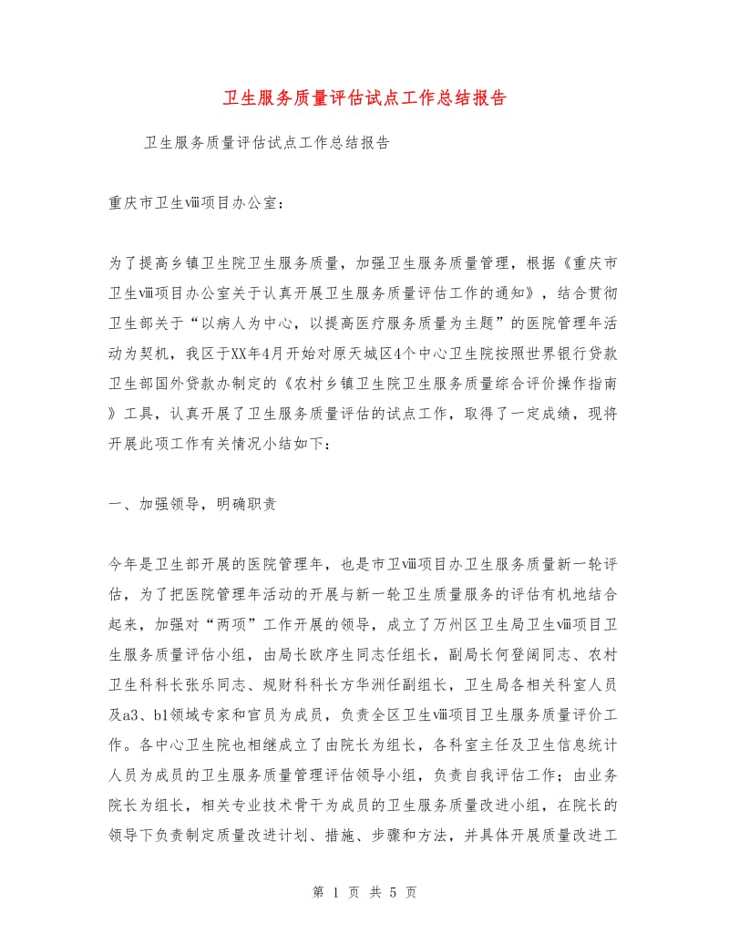 卫生服务质量评估试点工作总结报告.doc_第1页