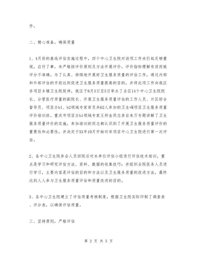 卫生服务质量评估试点工作总结报告.doc_第2页