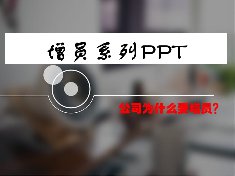 保险公司增员重要性课件.ppt_第1页