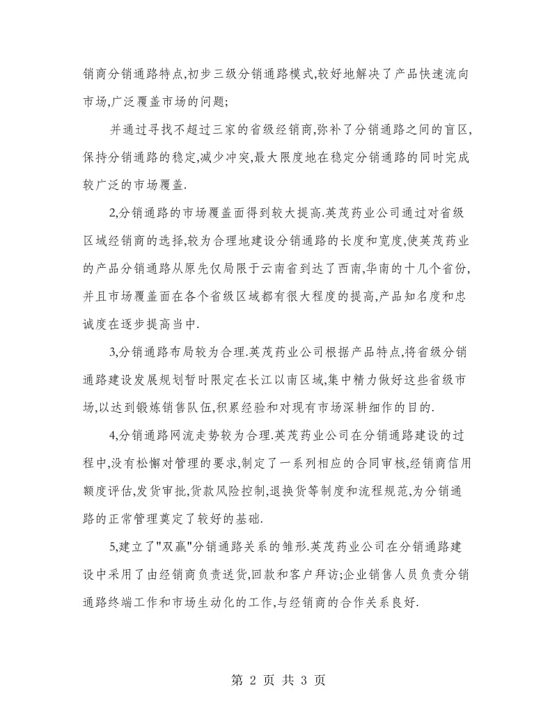 高校生药业公司实习报告.doc_第2页