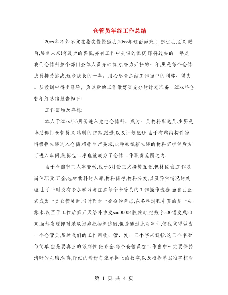 仓管员年终工作总结.doc_第1页