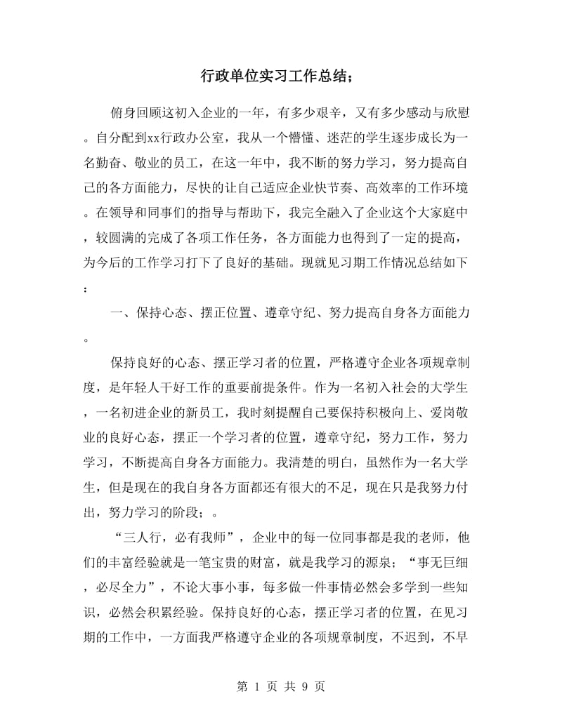 行政单位实习工作总结.doc_第1页