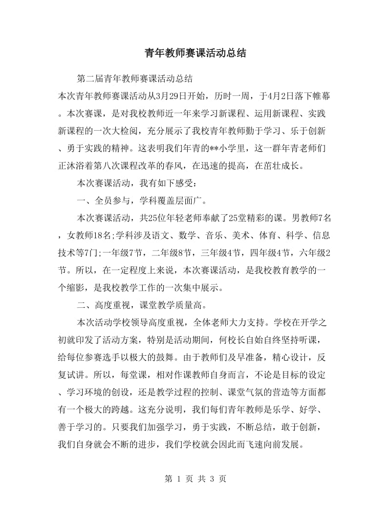 青年教师赛课活动总结.doc_第1页