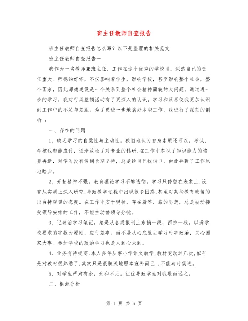 班主任教师自查报告.doc_第1页