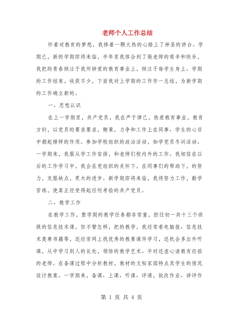 老师个人工作总结.doc_第1页