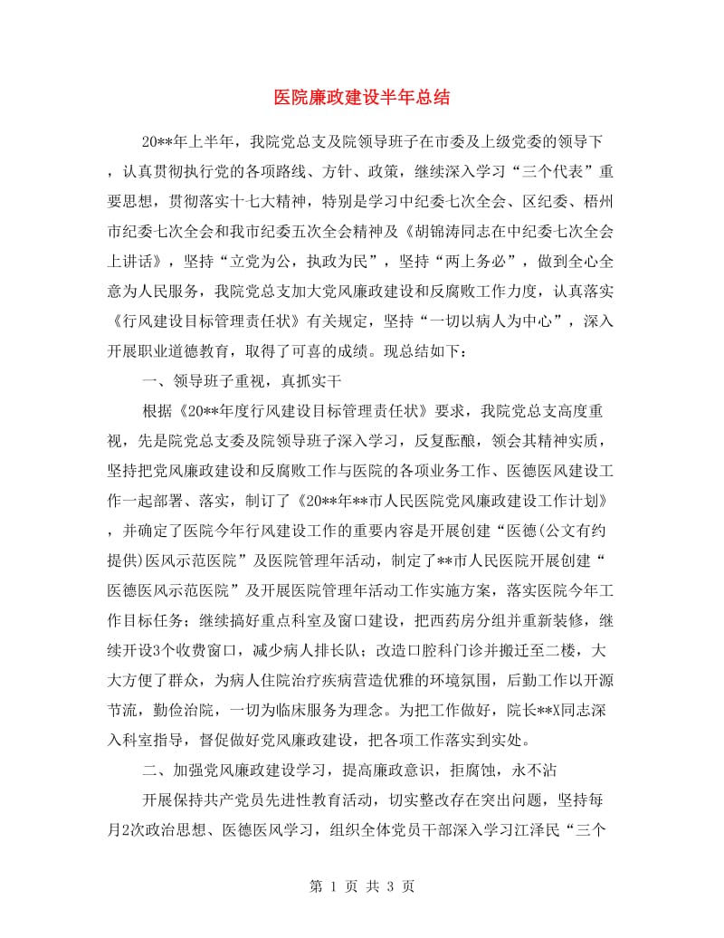 医院廉政建设半年总结.doc_第1页