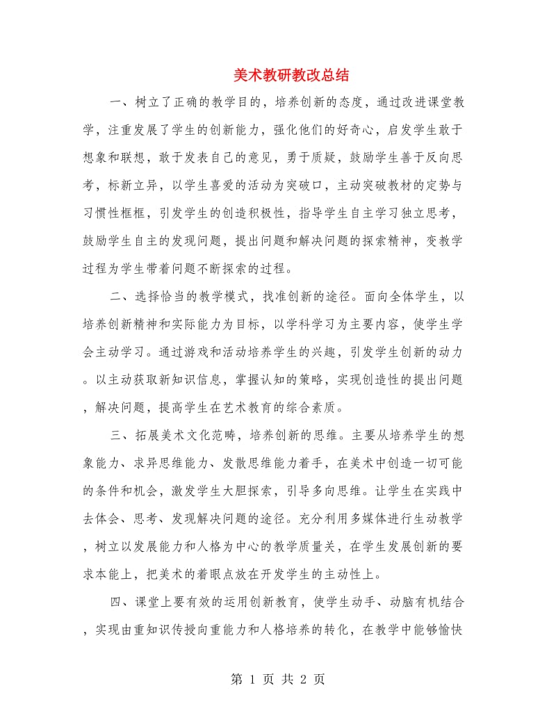 美术教研教改总结.doc_第1页