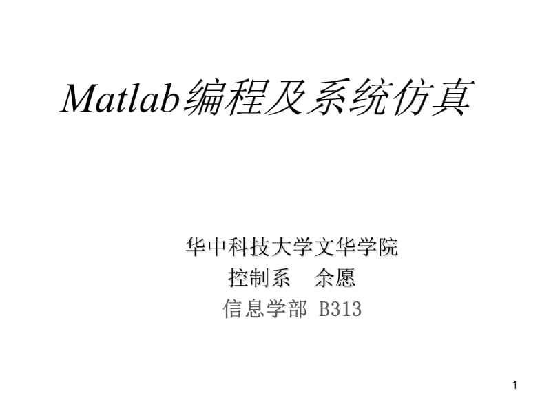 Matlab編程及系統(tǒng)仿真調(diào)好.ppt_第1頁(yè)