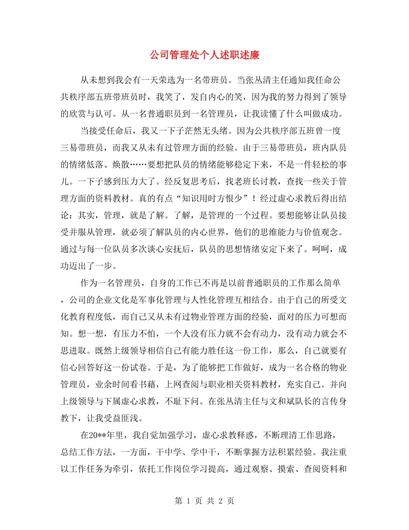 公司管理处个人述职述廉.doc_第1页