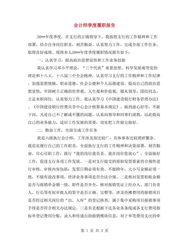 会计师季度履职报告.doc_第1页