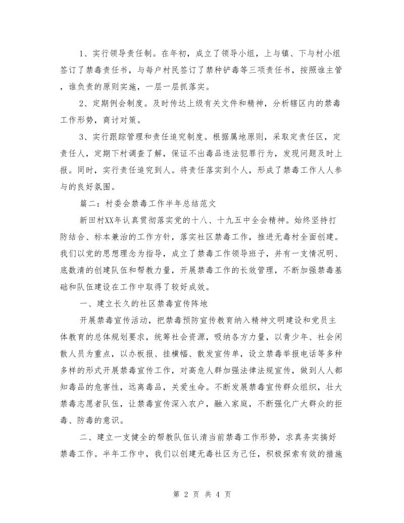 村委会禁毒工作半年总结范文.doc_第2页