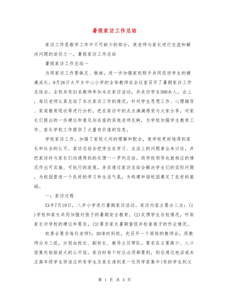 暑假家访工作总结.doc_第1页