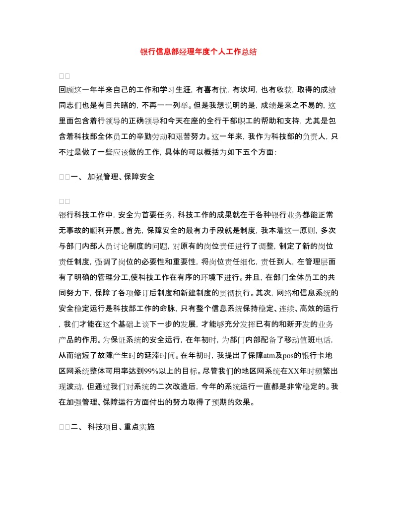 银行信息部经理年度个人工作总结.doc_第1页