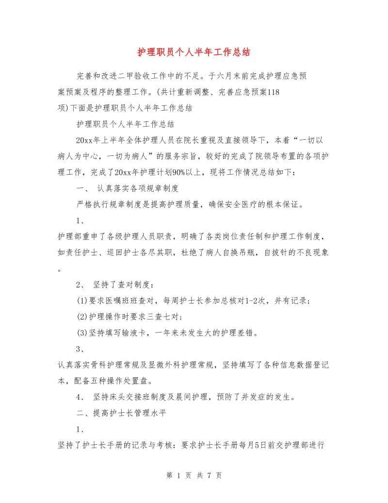 护理职员个人半年工作总结.doc_第1页